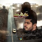دانلود آهنگ جدید مرتضی ارژنگ عهد